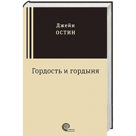 Книги, книга Гордость и гордыня