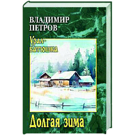 Классика, современная литература, книга Долгая зима
