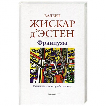 Всемирная история, книга Французы: Размышления о судьбе народа