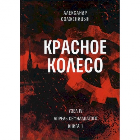 Классика, современная литература, книга Красное колесо. Т. 9 - Узел IV: Апрель Семнадцатого. Книга 1