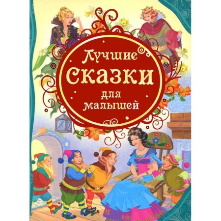 Книги, книга Лучшие сказки для малышей