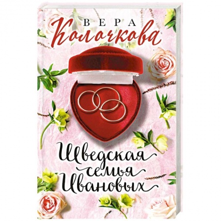 Любовный роман, книга Шведская семья Ивановых