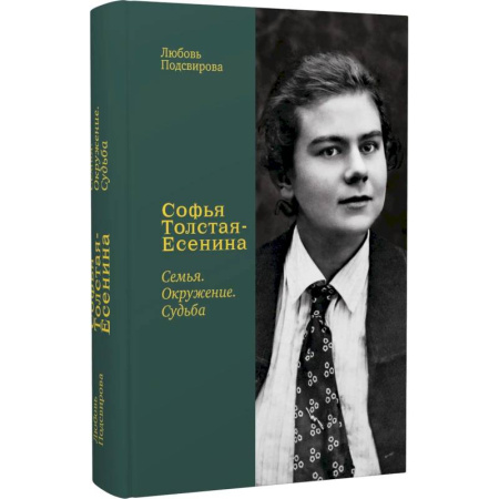 Мемуары, биографии, книга Софья Толстая-Есенина. Семья. Окружение. Судьба