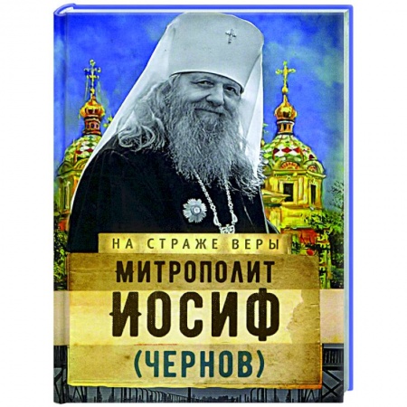 Православие, книга Митрополит Иосиф (Чернов)