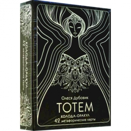Общественные и гуманитарные науки, книга Тотем. Колода-оракул. 42 метафорические карты