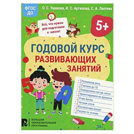 Дошкольникам, книга Годовой курс развивающих занятий для детей 5 лет
