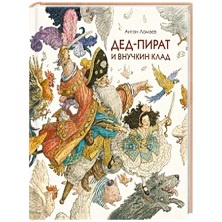 Проза для детей, книга Дед-пират и внучкин клад