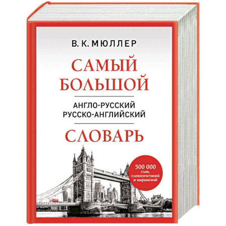Изучение языков, книга Самый большой англо-русский русско-английский словарь (500 000 слов, словосочетаний и выражений)