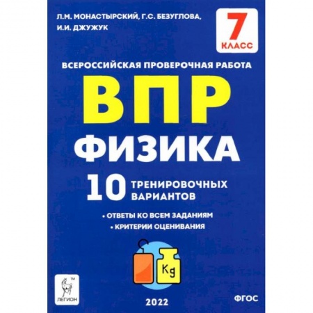 Школьникам и абитуриентам, книга Физика 7кл Подготовка к ВПР [10 трен.вар.] Изд.2