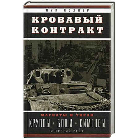 Книги, книга Кровавый контракт. Магнаты и тиран: Круппы, Боши, Сименсы и Третий рейх