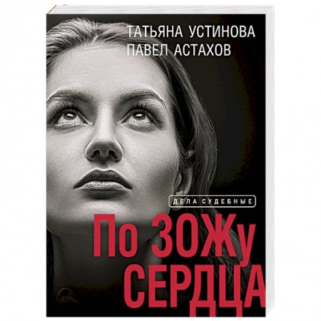 Детективы, триллеры, книга По ЗОЖу сердца
