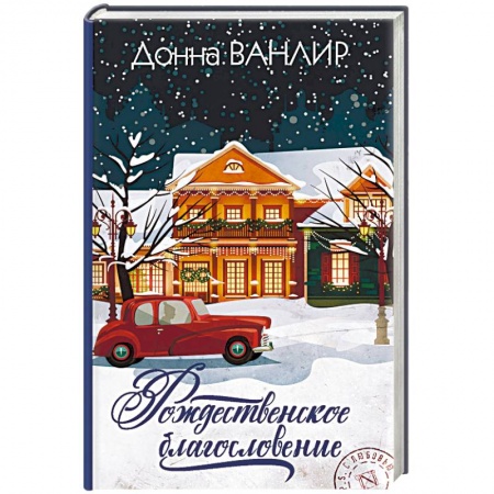 Любовный роман, книга Рождественское благословение