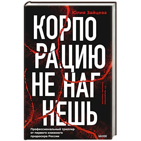 Классика, современная литература, книга Корпорацию не нагнешь