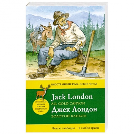 Книги, книга Золотой каньон = All Gold Canyon