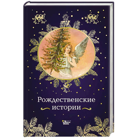 Проза для детей, книга Рождественские истории