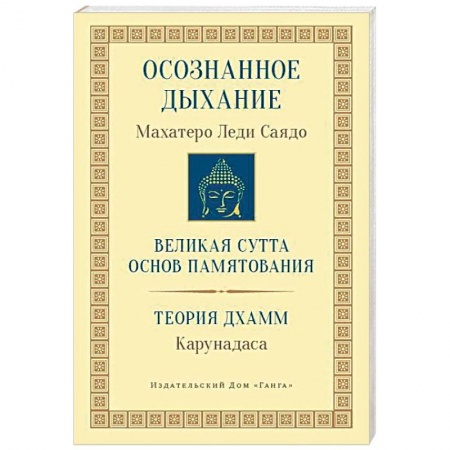 книга Осознанное дыхание. Великая сутта основ памятования. Теория дхамм с доставкой по Франции Религии мира, книга Осознанное дыхание. Великая сутта основ памятования. Теория дхамм