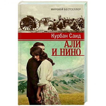 Любовный роман, книга Али и Нино