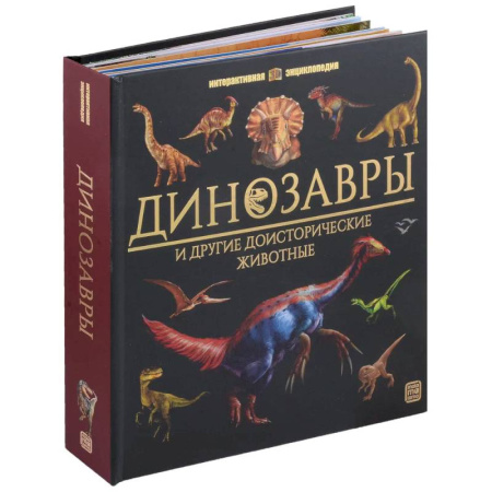 Познавательная литература, книга Динозавры и другие доисторические животные: книжка-панорамка. Интерактивная энциклопедия