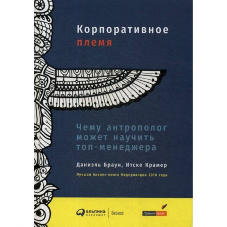 Менеджмент, книга Корпоративное племя: Чему антрополог может научить топ-менеджера