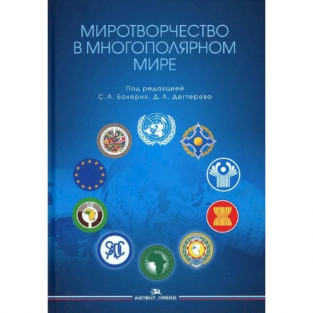 Общественные и гуманитарные науки, книга Миротворчество в многополярном мире: монография