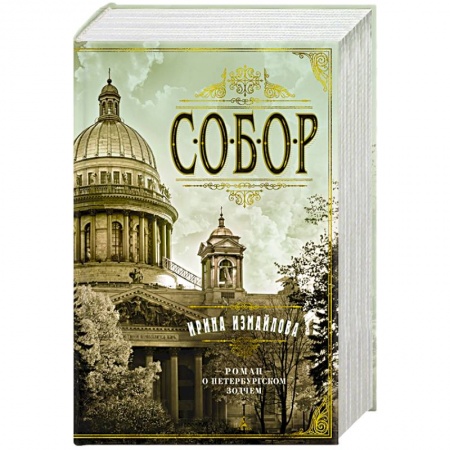 Историческая художественная проза, книга Собор. Роман о петербургском зодчем