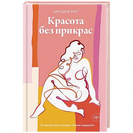 Красота. Этикет. Стиль, книга Красота без прикрас