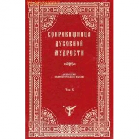 Книги, книга Сокровищница духовной мудрости. Антология святоотеческой мысли. Том 10