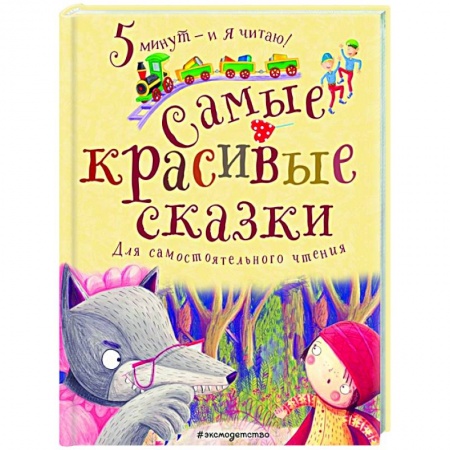 Сказки, книга Самые красивые сказки