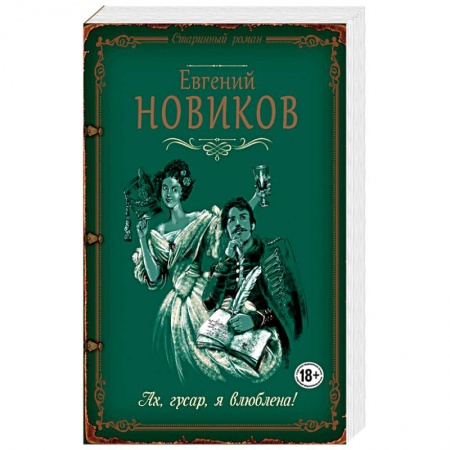 Любовный роман, книга Ах, гусар, я влюблена!