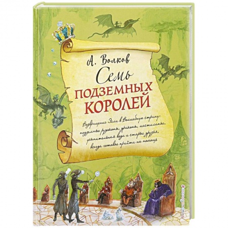 Сказки, книга Семь подземных королей