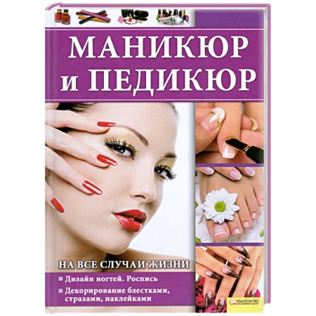 Книги, книга Маникюр и педикюр на все случаи жизни