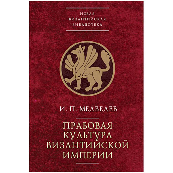 Правовая культура Византийской империи Правовая культура Византийской империи