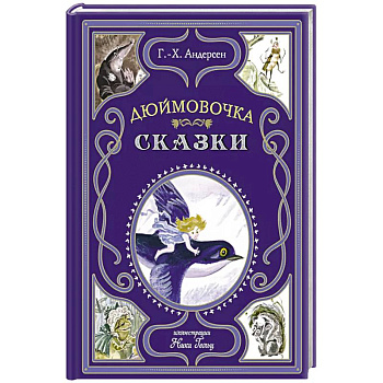 Дюймовочка. Сказки Дюймовочка. Сказки