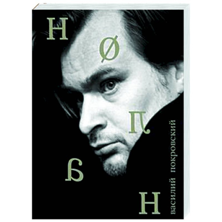 Культура, искусство, книга Кристофер Нолан