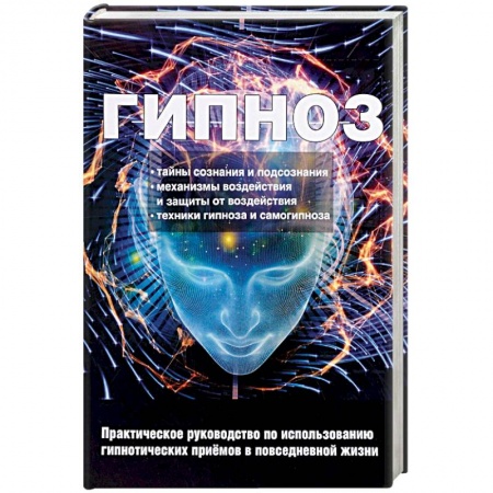 Гипноз. Гипнотерапия, книга Гипноз. Практическое руководство по использованию гипнотических приемов в повседневной жизни