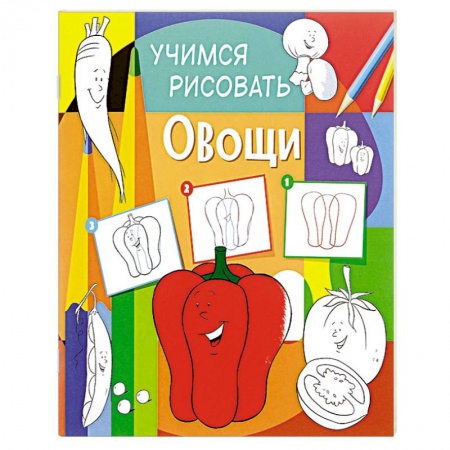 Книги, книга Учимся рисовать. Овощи