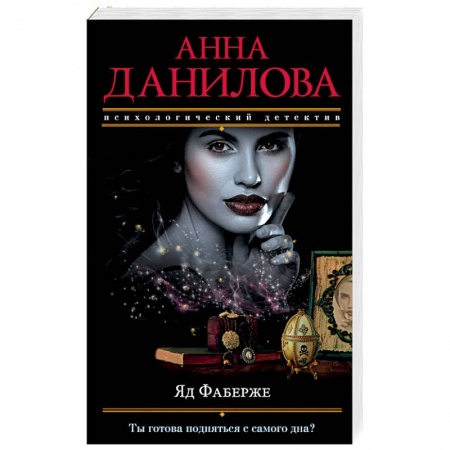 Детективы, триллеры, книга Яд Фаберже