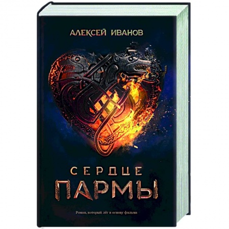 Фантастика, фэнтези, книга Сердце пармы