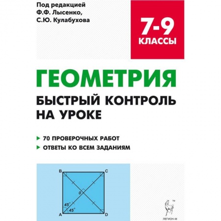 Школьникам и абитуриентам, книга Геометрия. 7-9 классы. Быстрый контроль на уроке. 7 проверочных работ. Ответы ко всем заданиям
