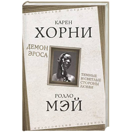 Общественные и гуманитарные науки, книга Демон Эроса. Темные и светлые стороны любви