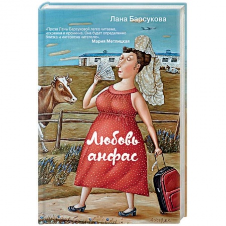 Любовный роман, книга Любовь анфас