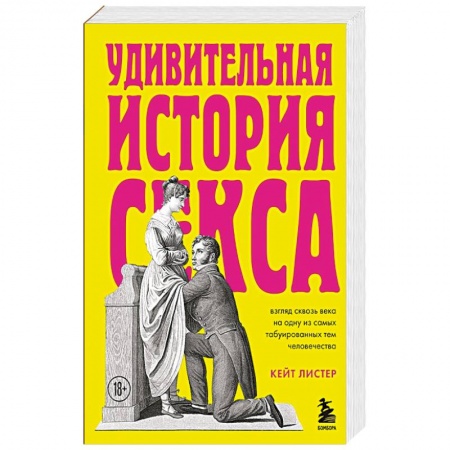 Общественные и гуманитарные науки, книга Удивительная история секса. Взгляд сквозь века на одну из самых табуированных тем человечества