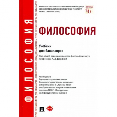 Общественные и гуманитарные науки, книга Философия. Учебник