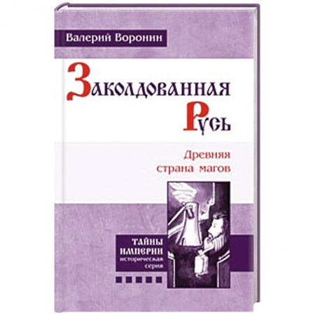 Книги, книга Заколдованная Русь. Древняя страна магов