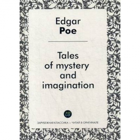 Книги, книга Tales of mystery and imagination = Рассказы тайны и воображения: сборник на англ.языке