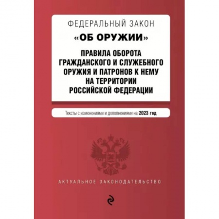 Общественные и гуманитарные науки, книга Федеральный Закон 'Об оружии' на 2023 год