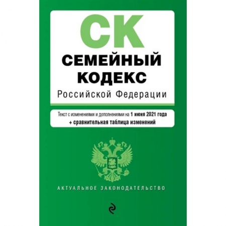 Общественные и гуманитарные науки, книга Семейный кодекс Российской Федерации. Текст с изм. и доп. на 1 июня 2021 года (+ сравнительная таблица изменений)