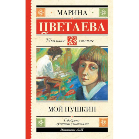 Школьникам и абитуриентам, книга Мой Пушкин