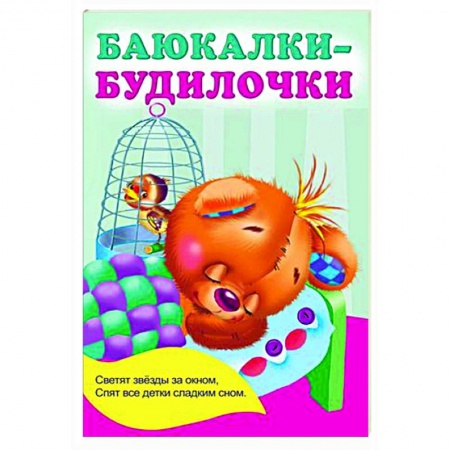 Поэзия для детей, книга Баюкалки-будилочки