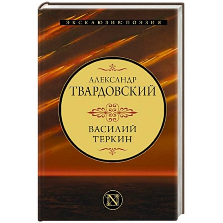 Классика, современная литература, книга Василий Теркин